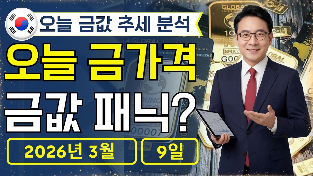 🔥 2026년 3월 9일 🇰🇷 오늘 한국 금가격: 금값, 지금 들어가면 위험?