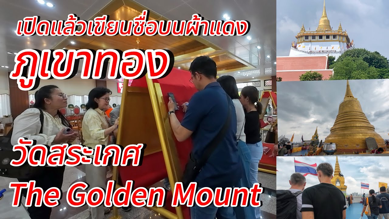 เปิดแล้วเขียนชื่อบนผ้าแดง!!!งานวัดภูเขาทองวัดสระเกศ The Golden Mount #ภูเขาทอง 