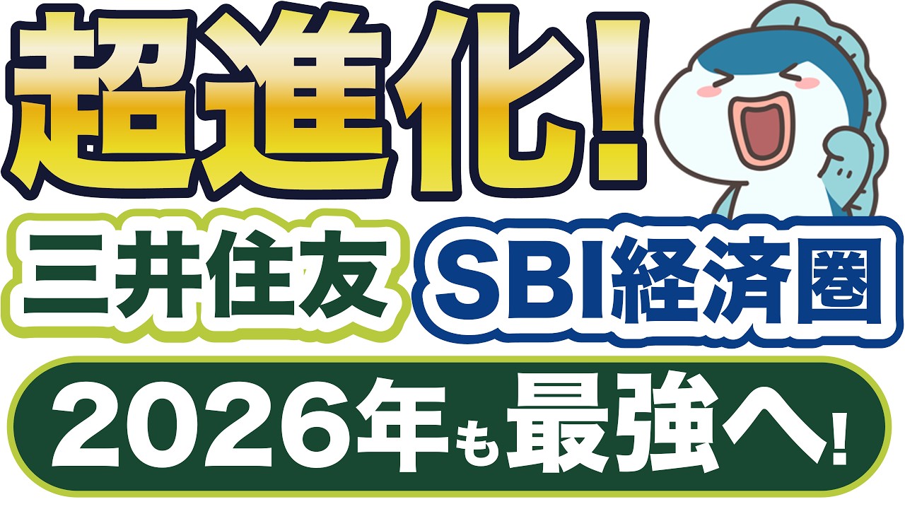 2026年は超進化！三井住友SBI経済圏の最新情報、最強使いこなし術をご紹介！