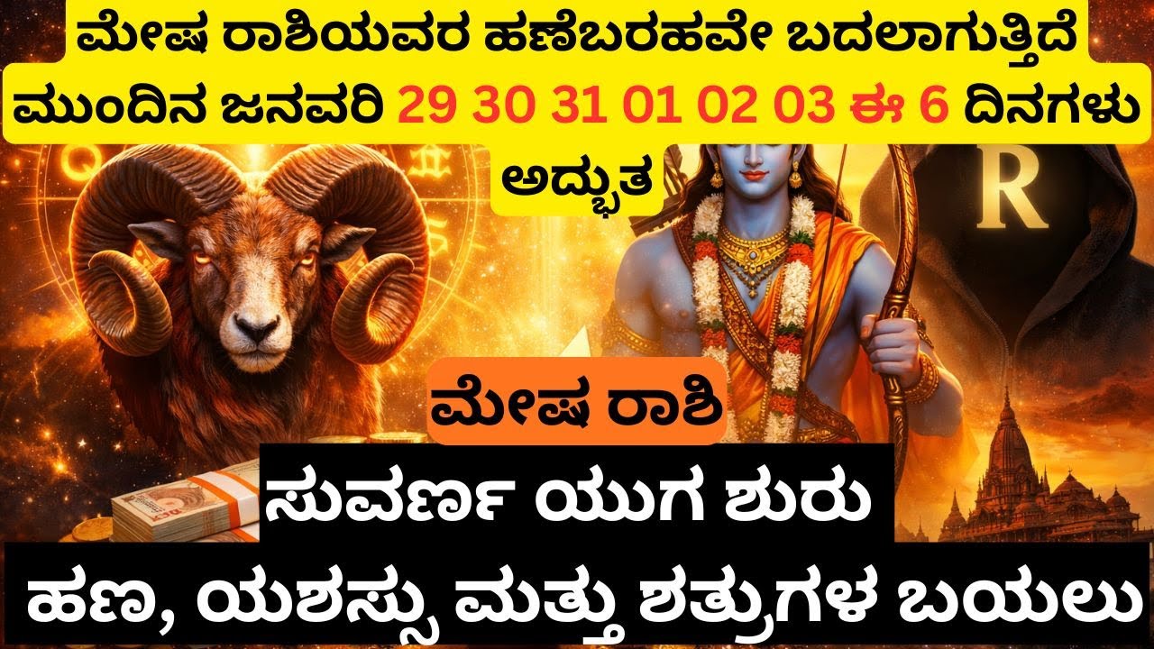 ಮೇಷ ರಾಶಿಗೆ ಸುವರ್ಣ ಯುಗ ಶುರು | ಹಣ, ಯಶಸ್ಸು ಮತ್ತು ಶತ್ರುಗಳ ಬಯಲುವಿಧಿಯ  