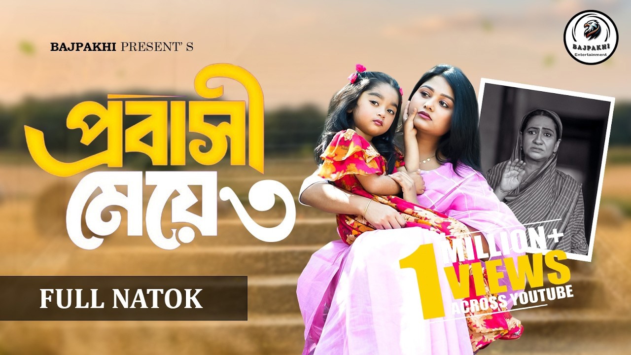 প্রবাসী মেয়ে ৩ | Probashi Meye 3 (Full Natok) | Saila Sathy | Bajpakhi | New Natok - 2026