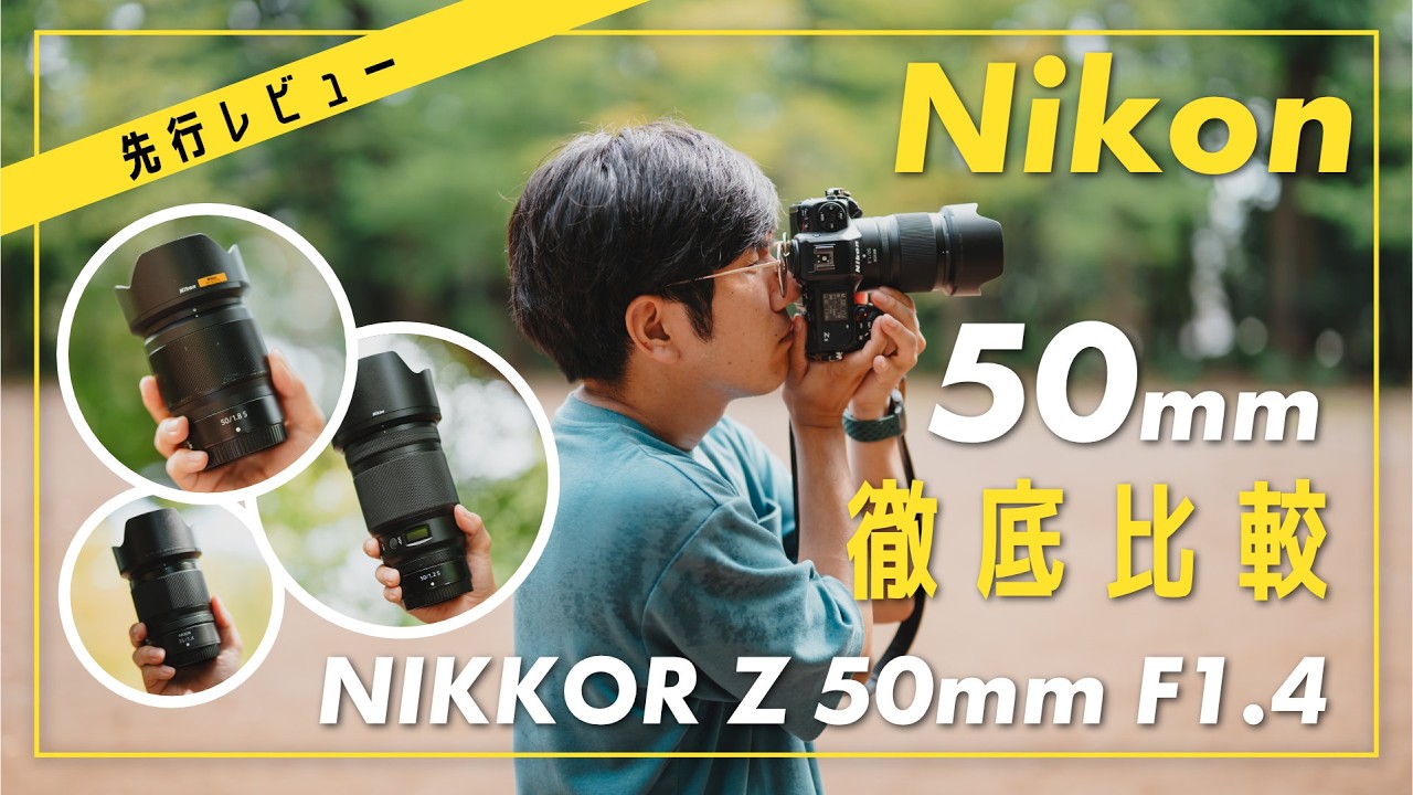 NIKKOR Z 50mm F1.4の実力は？ F1.8やF1.2を比較してわかった驚愕の結論！