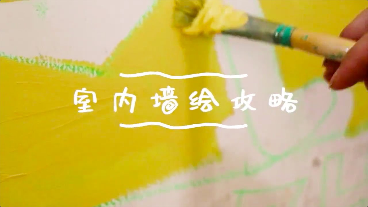 拜拜了大白墙 | 手把手的室内墙绘攻略