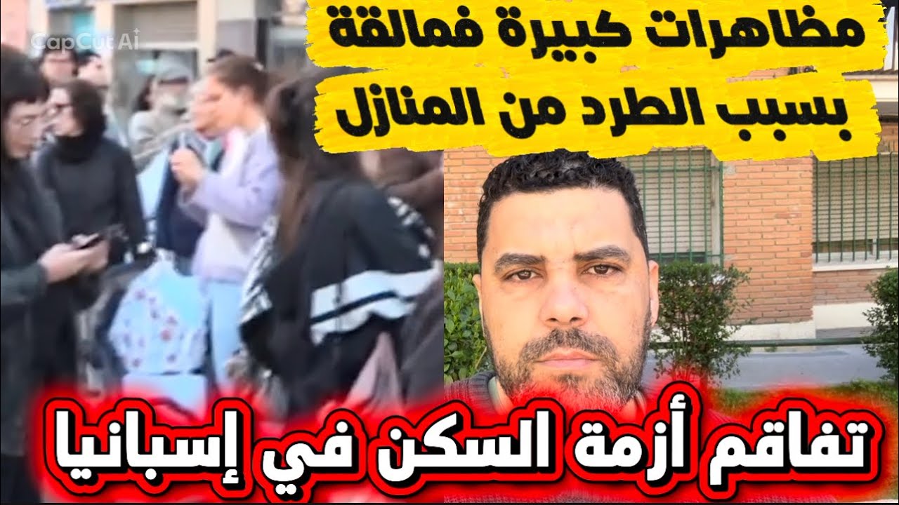 أزمة الكراء في إسبانيا: مظاهرات في مالقة بعد إجلاء السكان من بيوتهم