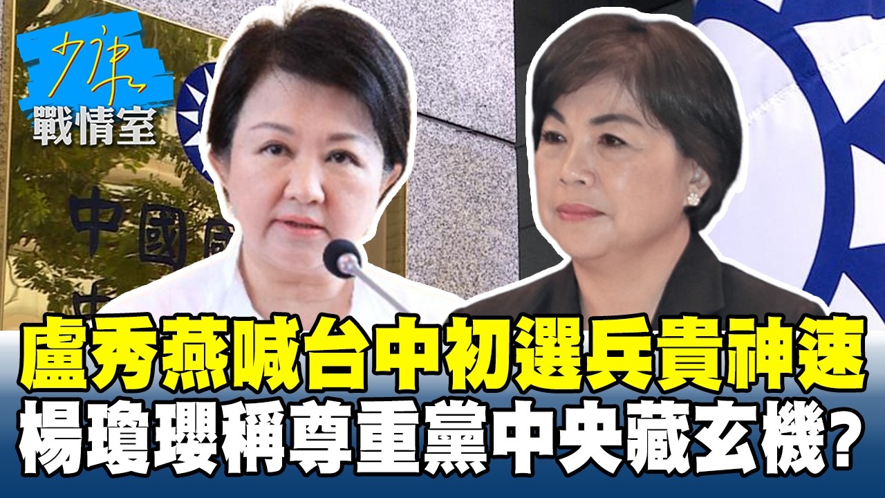 盧秀燕喊台中初選「兵貴神速」　楊瓊瓔稱尊重黨中央藏玄機？ #少康戰情室 20260219-2 #高嘉瑜 #周榆修 #黃揚明 #林沛祥 #李柏毅