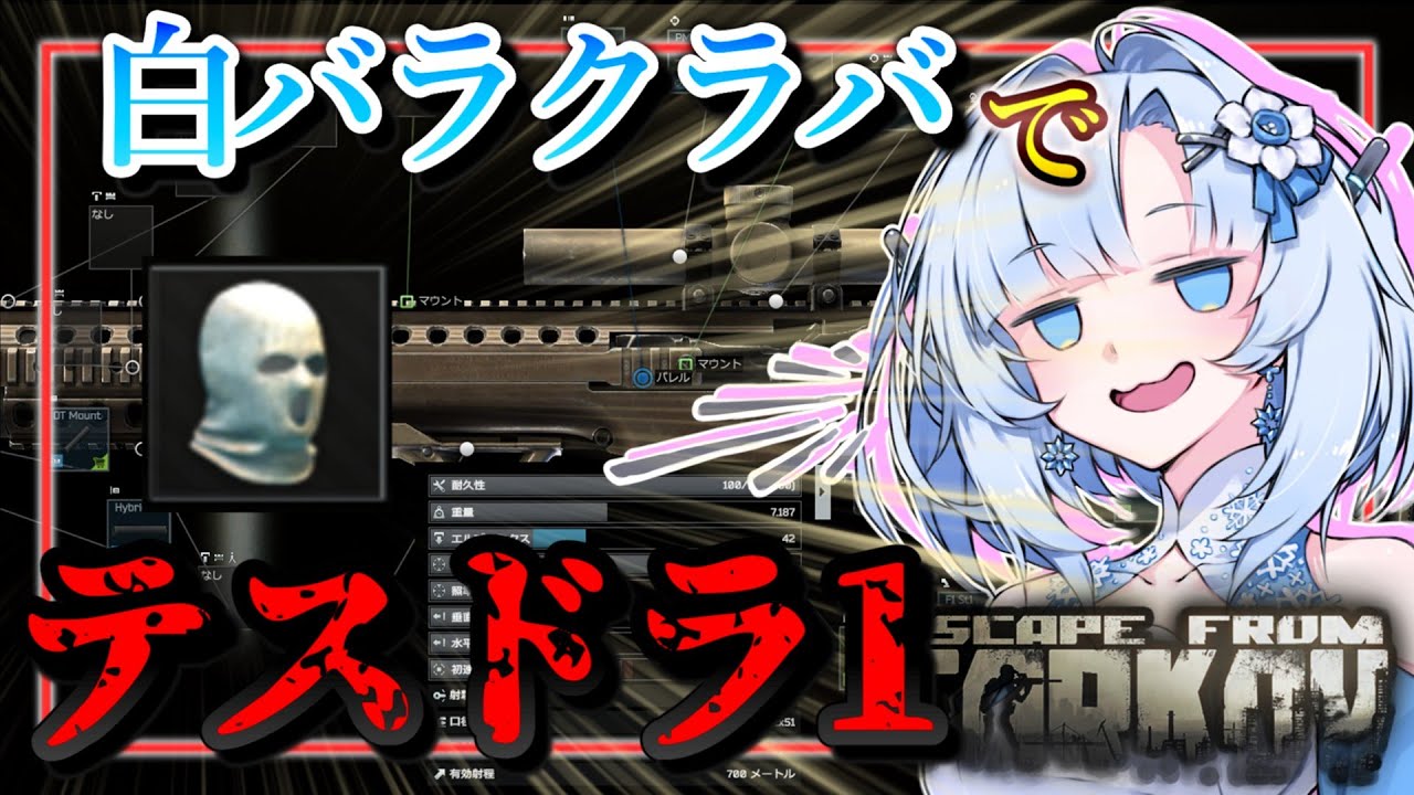 【Escape from Tarkov】白バラクラバで雪マップ攻略！テストドライブの良心M1Aをショアラインで終わらせる！【WhiteCUL】