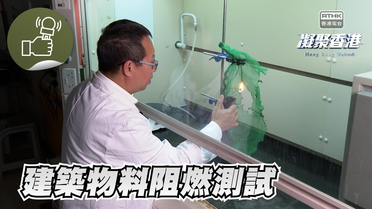 凝聚香港 - 違規建築物物料釀災難