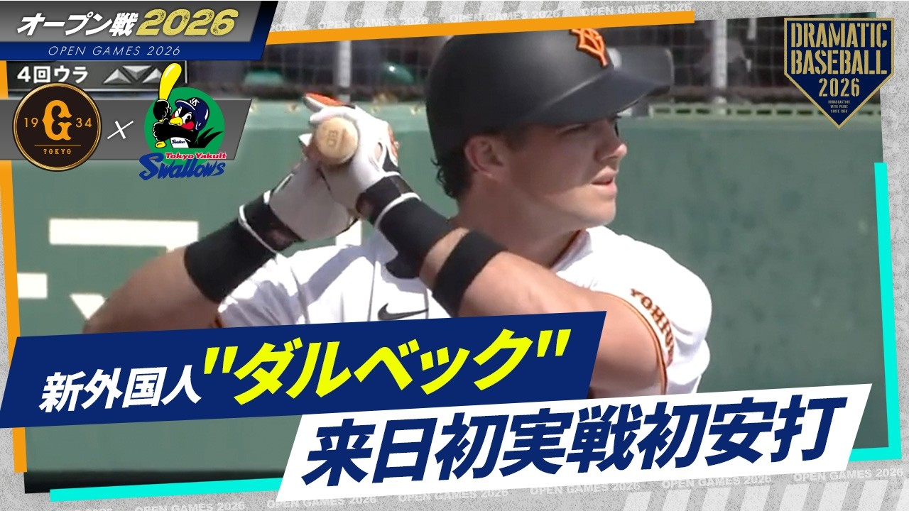 【オープン戦】新外国人