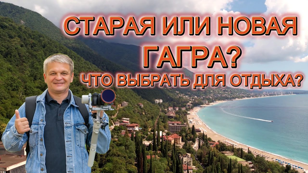 Гагра 2025. Отдых в Абхазии.