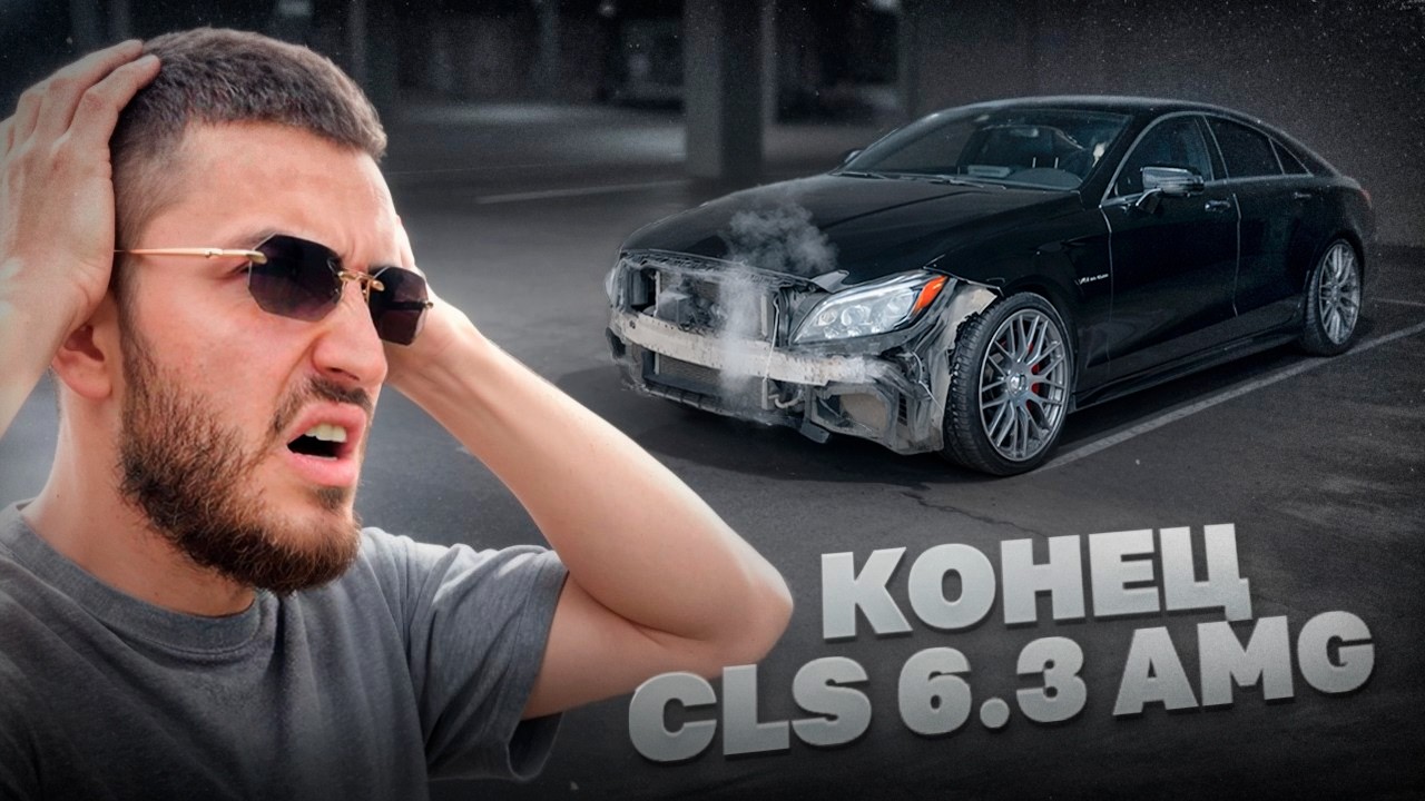 ПРИШЕЛ ТОТАЛЬНЫЙ КОНЕЦ CLS 63 AMG РЕНАТКО на 1200 СИЛ !😱| ПОПЫТКА ПОЧИНИТЬ CLS 63 AMG !