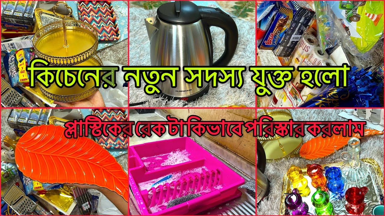 ✨নতুন নতুন সংসার শুরু করলে মেয়েদের অনেক কিছু প্রয়োজন হয়||how to clean kitchen rack||