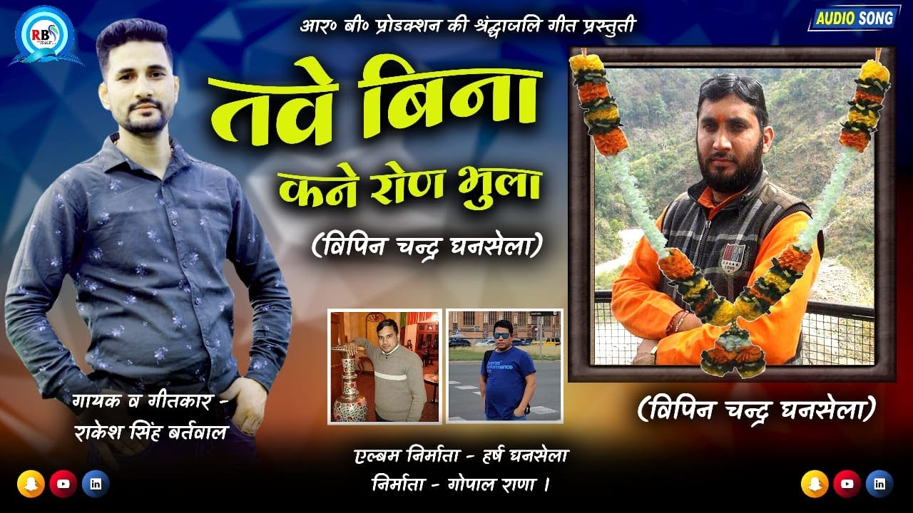 श्रधांजली गीत 