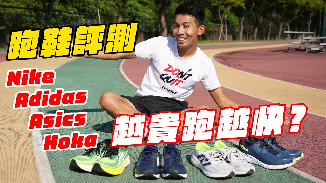 中階跑鞋評測！3500-5500價位之間，哪一雙鞋最適合你呢？ Nike,Adidas,Asics,Hoka大對決【哲睿Jerry】