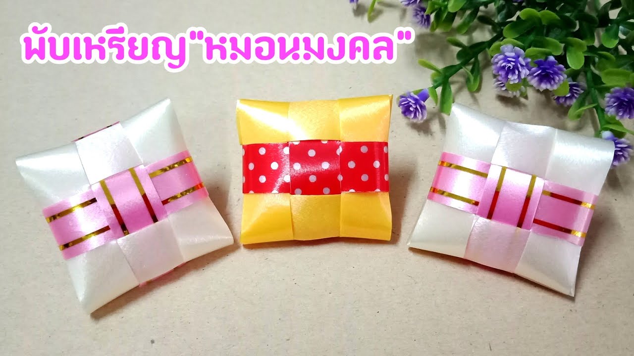 วิธีพับเหรียญโปรยทานแบบง่าย | เหรียญโปรยทานหมอนมงคล