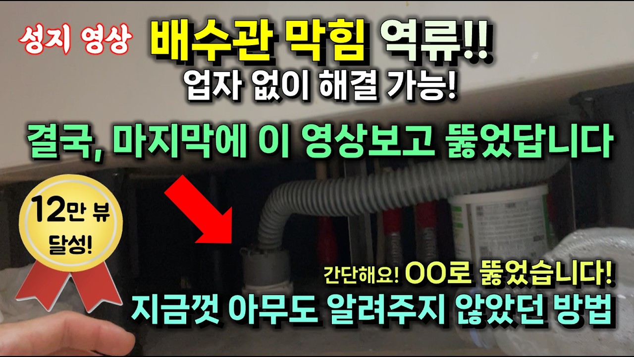 하수구, 싱크대 배수관 막혔을 때 1분만에 해결하는 방법. 업자 부르지 마세요! 여기가 '성지' 입니다.  #배관역류 #배수관막힘 #싱크대막힘 #배수관업체