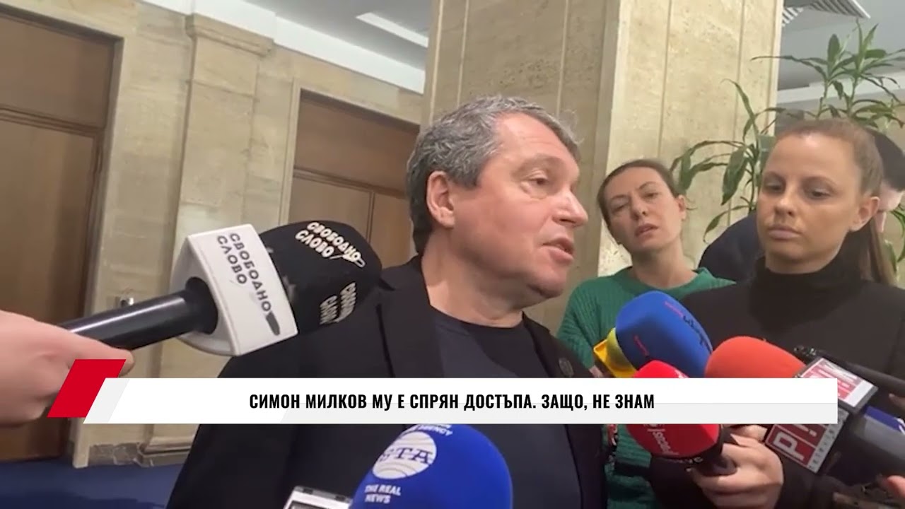 СИМОН МИЛКОВ МУ Е СПРЯН ДОСТЪПА. ЗАЩО, НЕ ЗНАМ