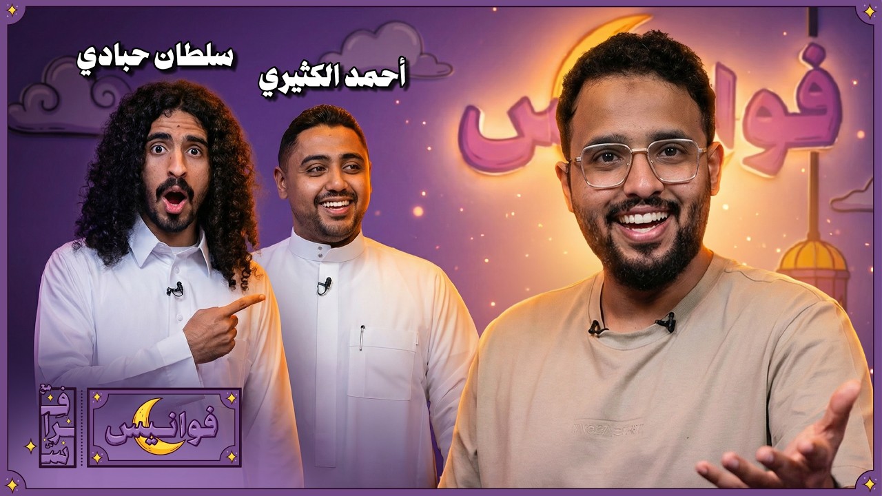 فوانيس مع فراس الحلقه الرابعه |احمد الكثيري  x سلطان حبادي 🌙🔥