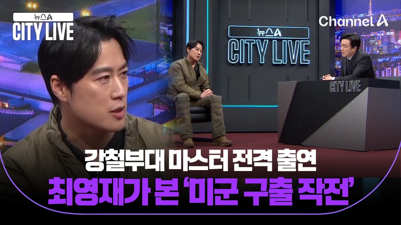 강철부대 마스터 전격출연&hellip; 최영재가 본 '미군 구출 작전' / 뉴스A 시티라이브 / 채널A