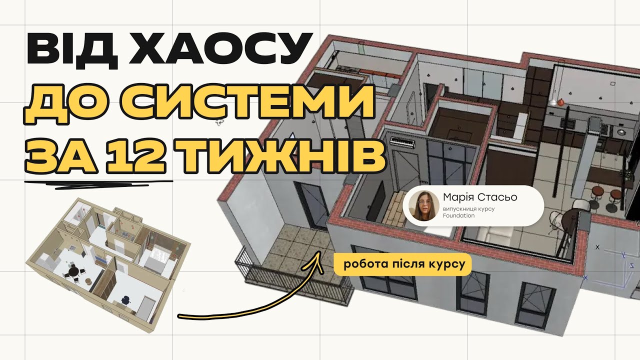 Як розробити якісний дизайн-проєкт в Archicad | Результат курсу Foundation