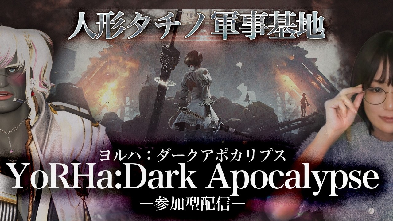 【#FF14 】漆黒アライアンス：ヨルハダークアポカリプス：人形タチノ軍事基地　#配信 #ゲーム実況 #live #えりんぎ