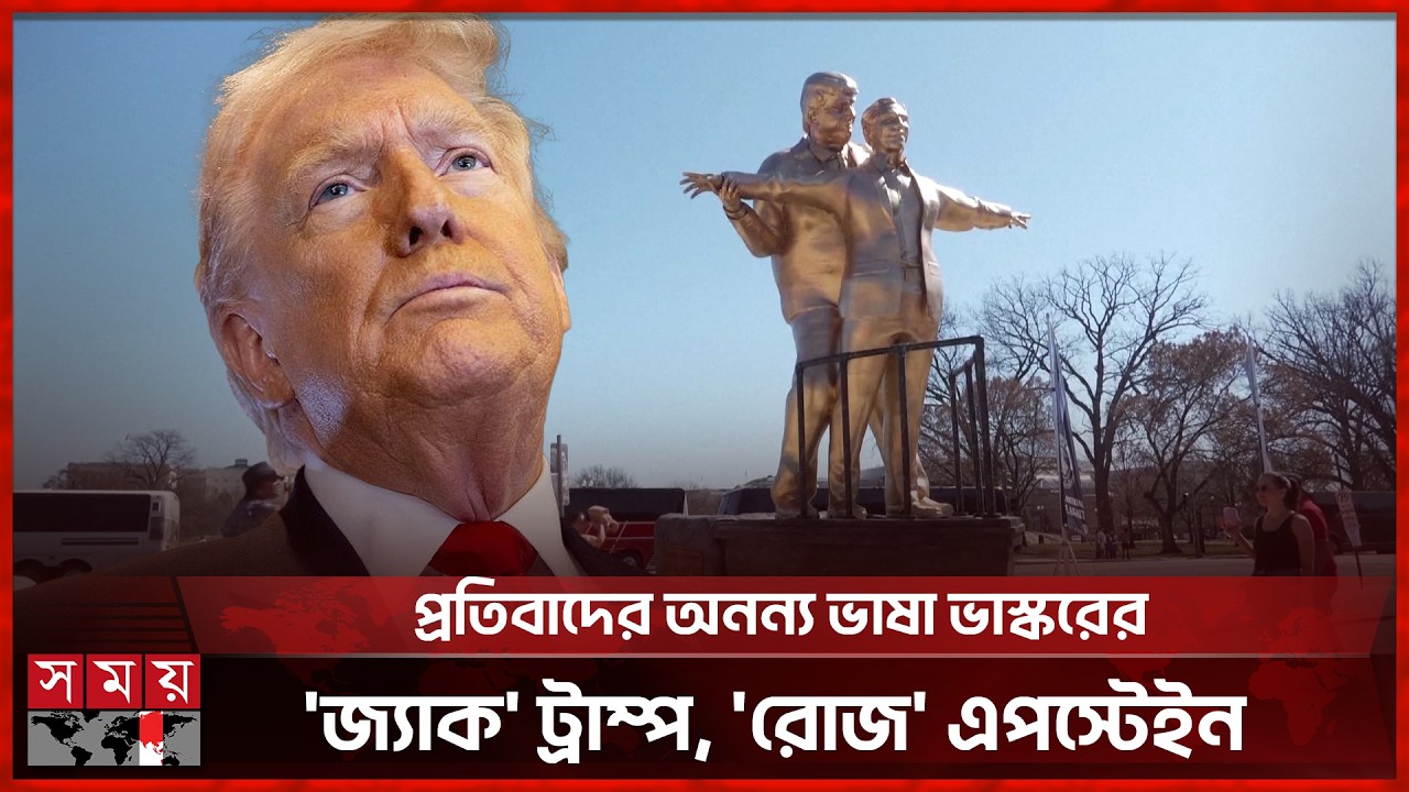 এপস্টেইন ফাইল থেকে সরানো হলো কয়েক হাজার নথি | Epstein File | Trump | Somoy International
