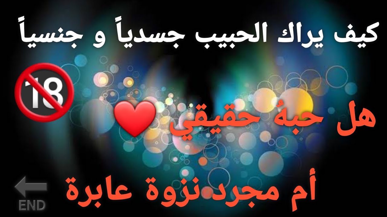 الحبيب كيف يراك جسدياً و جنسياً 🔞 حبهُ لك حقيقي أم مجرد نزوة عابرة🔚