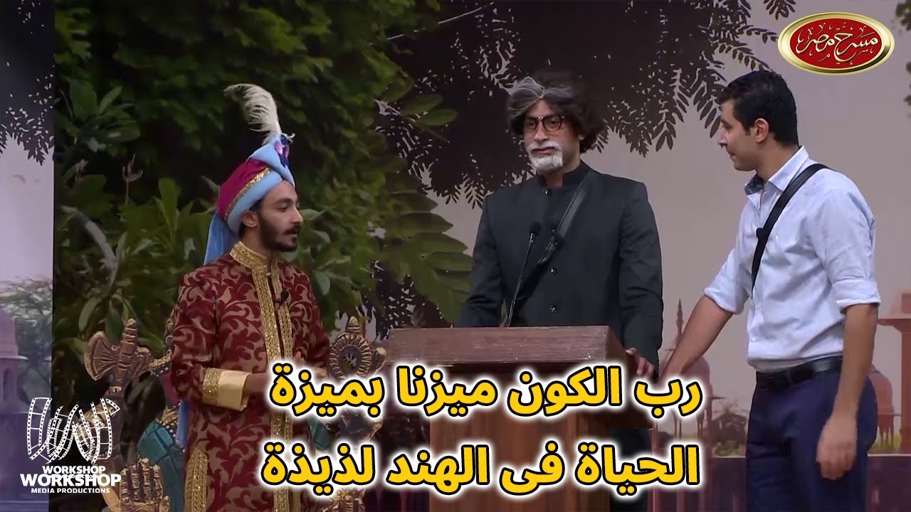 لما أمك تعمل اميتاب باتشان 😅 .. مش هتبطل ضحك مع على ربيع وابرام سمير ومحمد انور- مسرح مصر