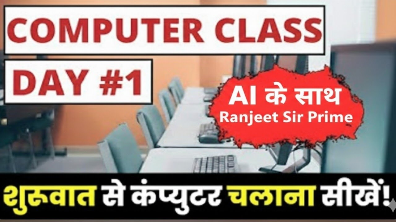 Computer Class Day 1 - कंप्यूटर कैसे चलाते हैं - Basic Computer Course in Hindi #basiccomputer 