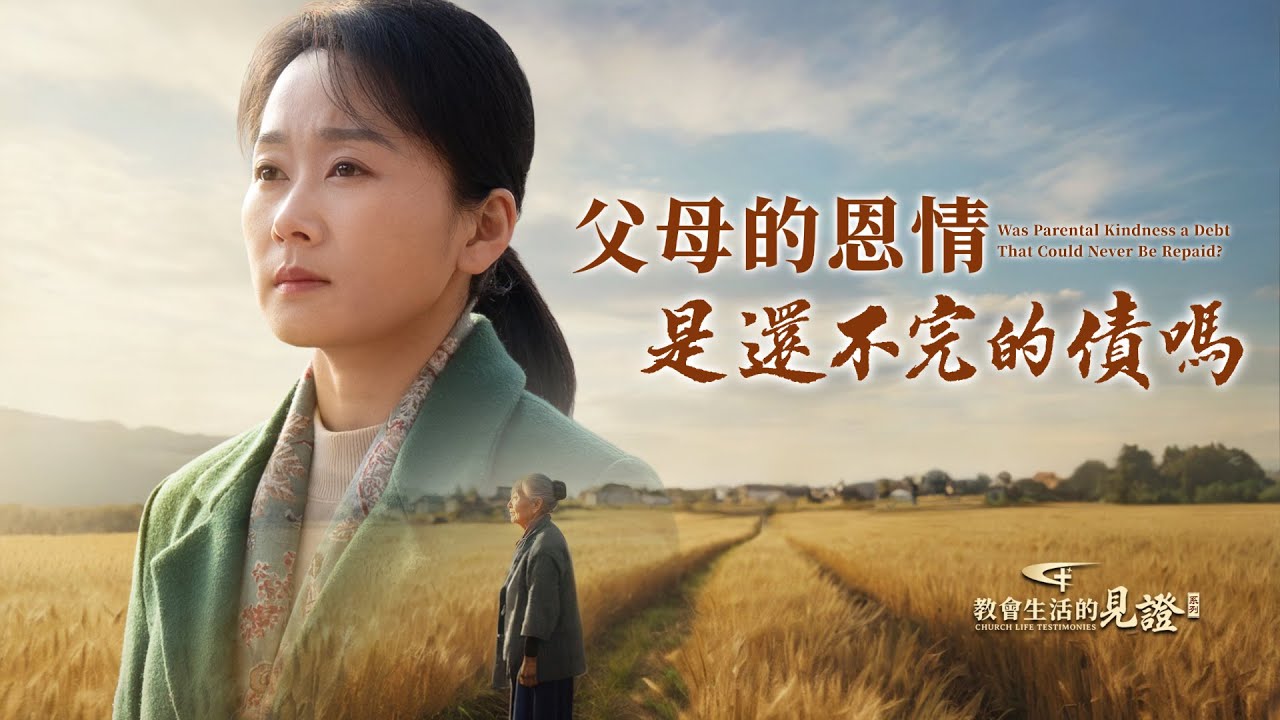 基督徒的經歷見證　第1276期《父母的恩情是還不完的債嗎》