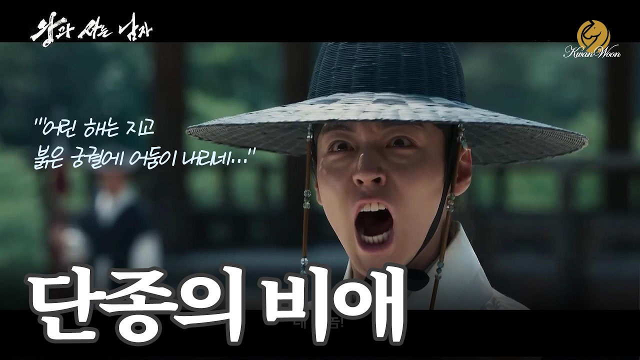 [왕사남] 단종의 비애 \ 비운의 어린왕, 들어 보세요^^; \ #ktrot #kpop #kballad #kmusic #트로트 #미스터트롯 #음악 #노래 #가요 #국악음악