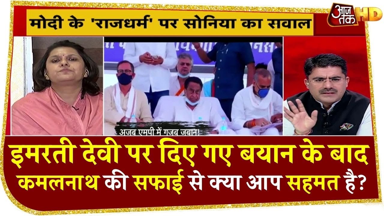 Rohit Sardana ने Supriya Shrinate से पूछा सवाल, क्या आप Kamal Nath की सफाई से सहमत है?