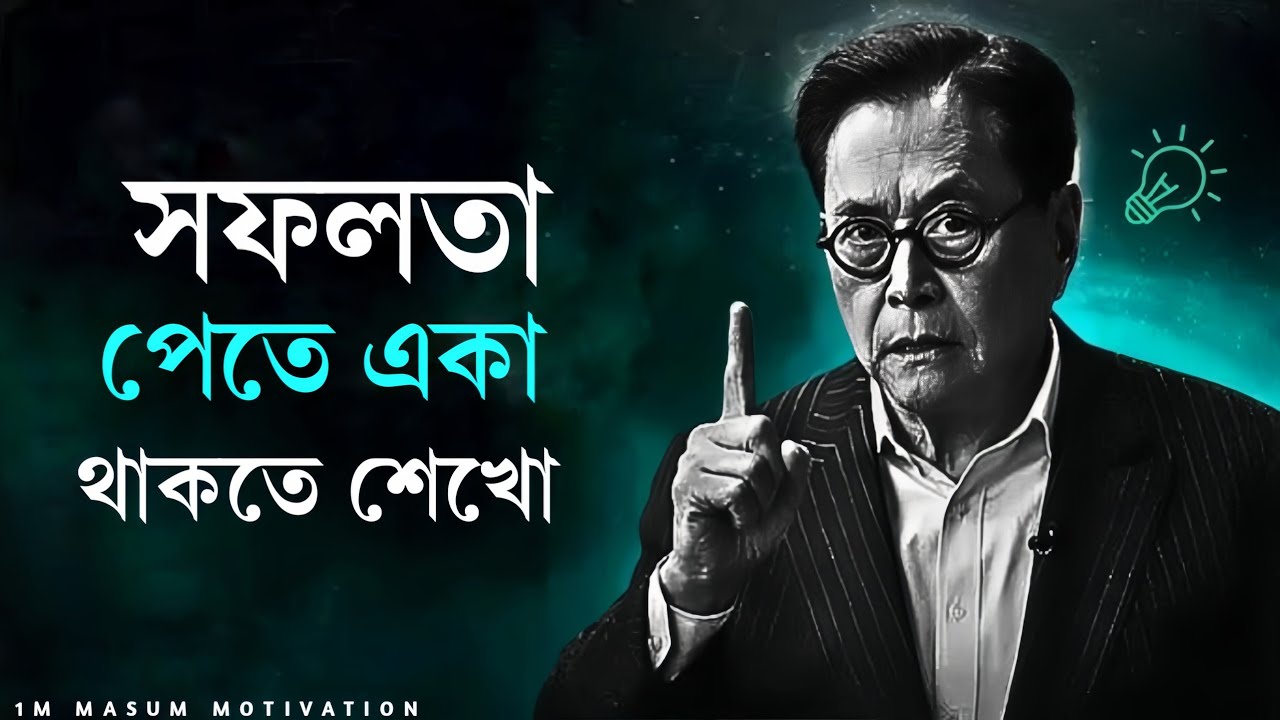 সবাই পাশে থাকলে বড় কিছু হয় না – সফলতার নির্মম বাস্তবতা | Motivational Video | 1M MASUM MOTIVATION 