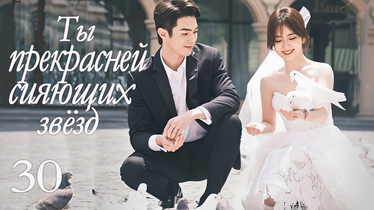Ты прекрасней сияющих звёзд 30 серия (русская озвучка) дорама As Beautiful As You, 你比星光美丽