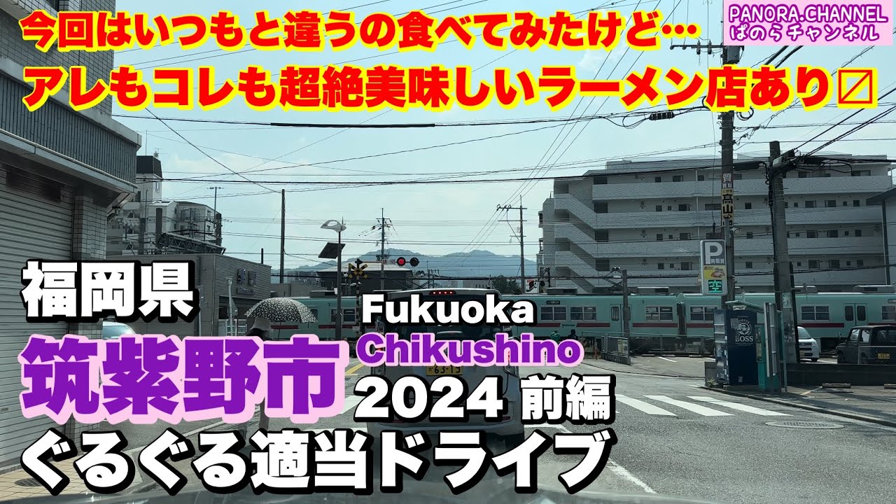 【福岡県 筑紫野市 Chikushino Fukuoka】超絶美味しいラーメン！2024 ぐるぐる適当ドライブ 前編 福岡グルメ Travel Japan 二日市 Z34 高画質