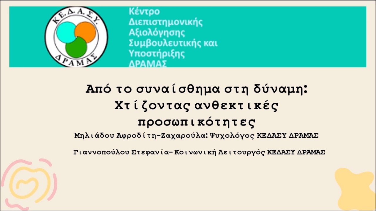 Από το συναίσθημα στην δύναμη: Χτίζοντας ανθεκτικές προσωπικότητες -  Μηλιάδου Α. Γιαννοπούλου Σ.