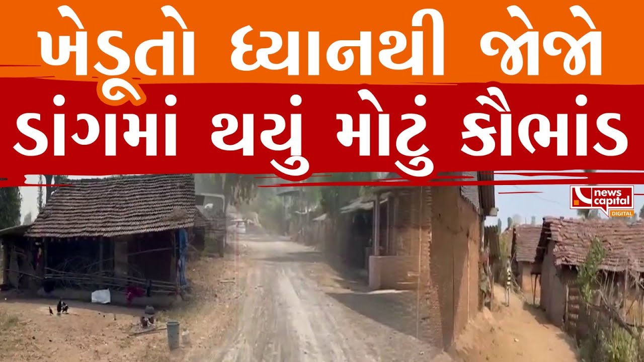 ડાંગના દીવાનટેમ્બ્રન ગ્રામ પંચાયતમાં મોટો ભ્રષ્ટાચાર.