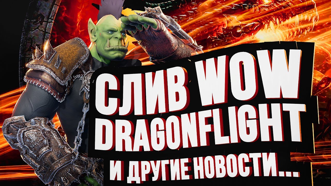 WOW DRAGONFLIGHT, закрытие WARHAMMER: ODYSSEY и LEGO STAR WARS