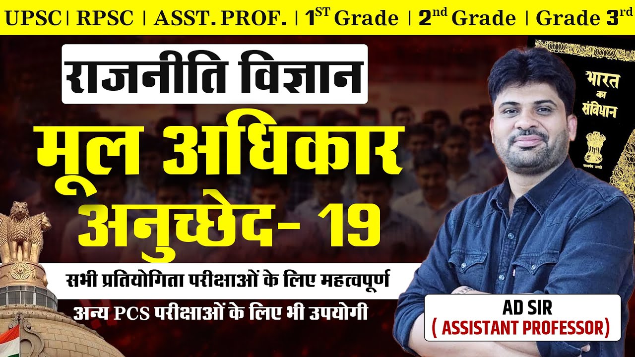 मूल अधिकार | अनुच्छेद 19 | राजनीतिक विज्ञान | सभी प्रतियोगी परीक्षाओं के लिए