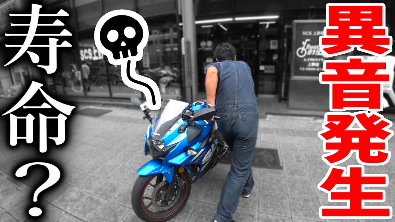 5万キロ走った250ccバイクから異音出たのでバイク屋に診てもらった結果【GSX250R】