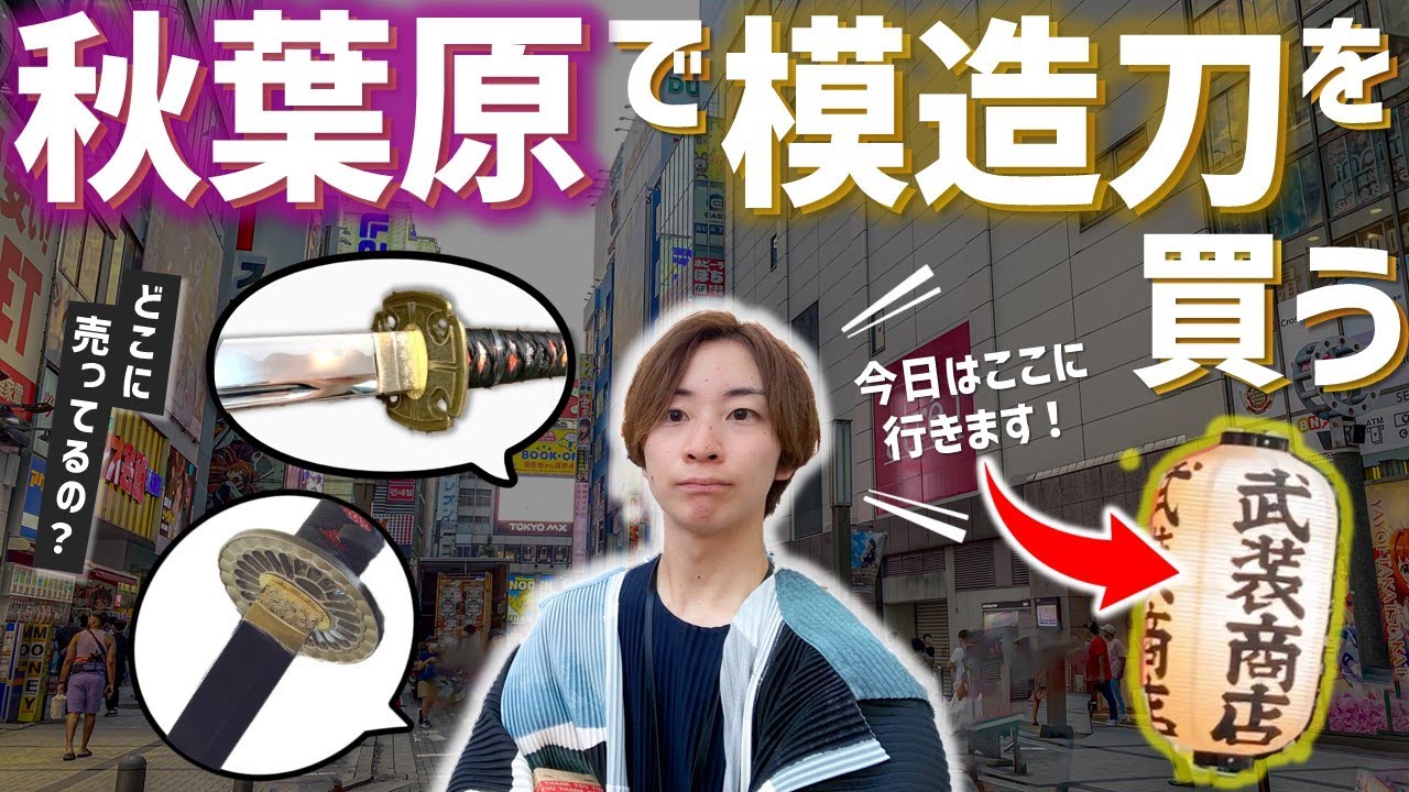 【安い！】アキバに来たならここに行け。『武装商店』で模造刀を買ってみた！