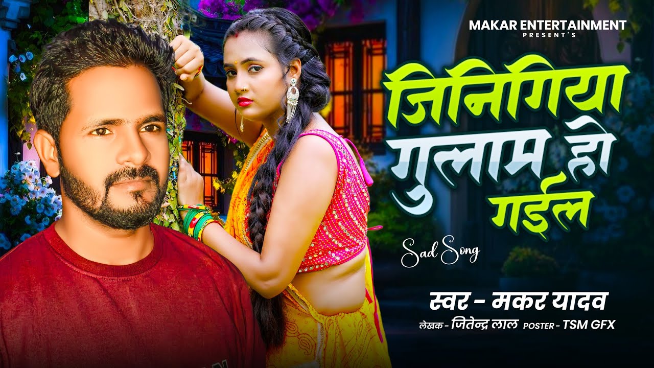 #Video - जिनिगिया गुलाम हो गईल | #Makar Yadav | Jinigiya Gulam Ho Gail | Sad Song