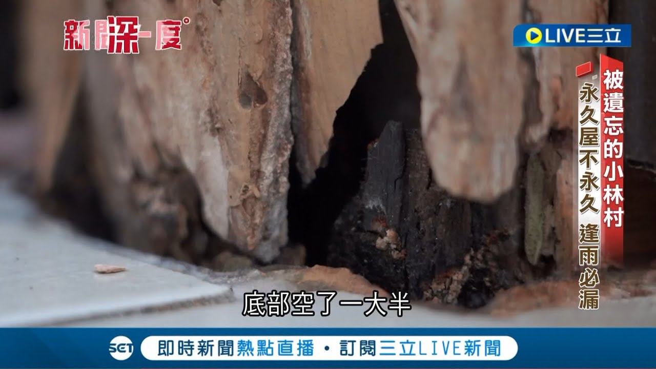 被遺忘的小林村? 88風災後重建的小林村 永久屋住不到兩年不但有壁癌 甚至連天花板都長出鐘乳石 ｜記者 華舜嘉 鄭偉宏｜【新聞深一度】20220831｜三立新聞台