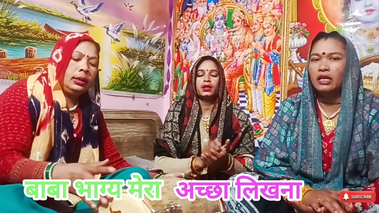 बाबा भाग्य मेरा अच्छा लिखना #bhajan #JaishriRam #video #trend.