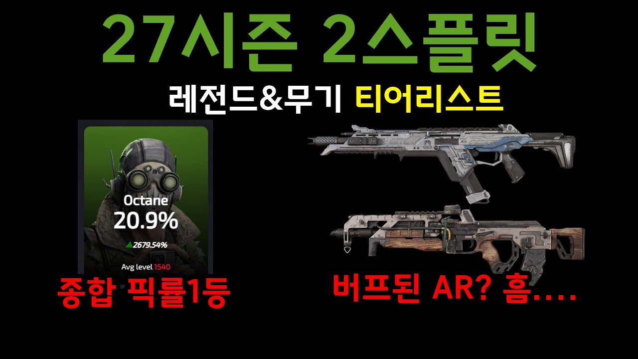 27시즌 2스플릿 티어리스트 - 에이펙스 레전드