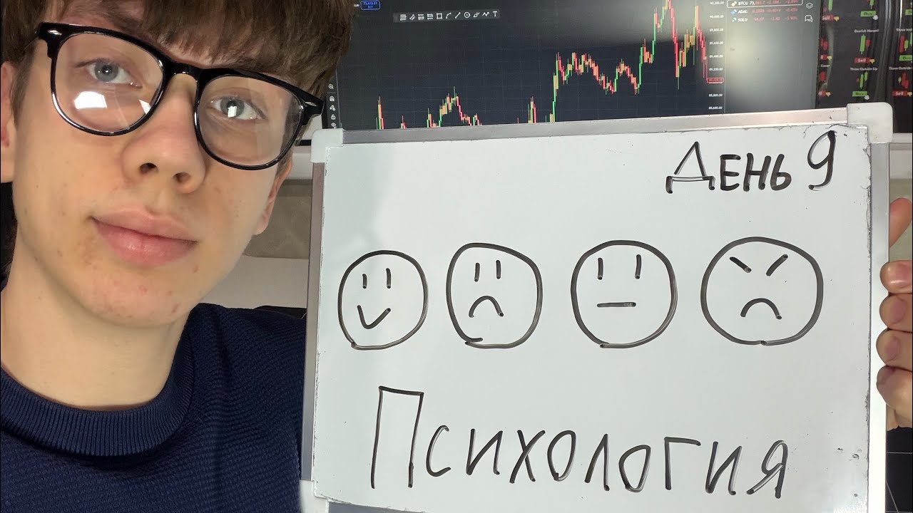 Трейдинг с 0 — День 9: Психология