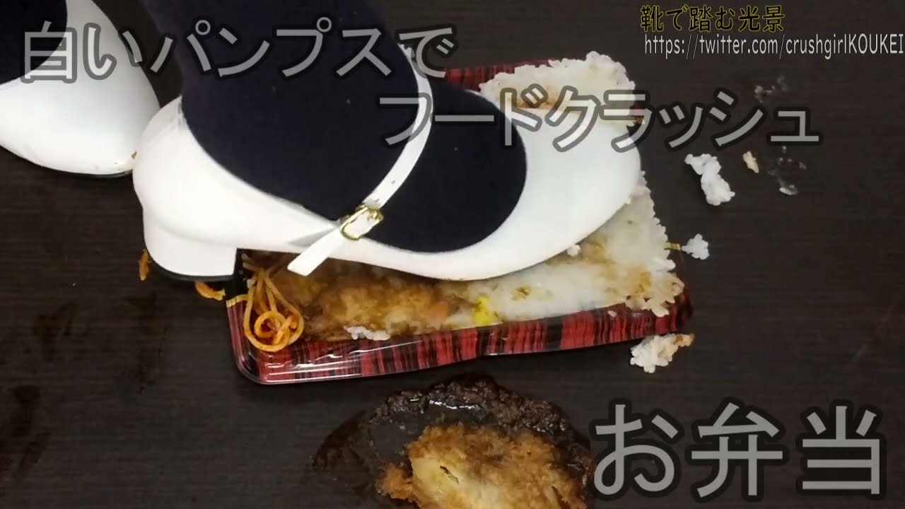 food crush 21-1　清楚な白いパンプスでお弁当を踏み踏みして遊ぶ　sample