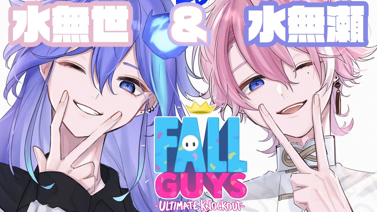 【Fall Guys】Wみなせセカンド　w/水無瀬くん（ネオポルテ）/水無世燐央【アップロー /ホロスターズ/#燐央顕現中】
