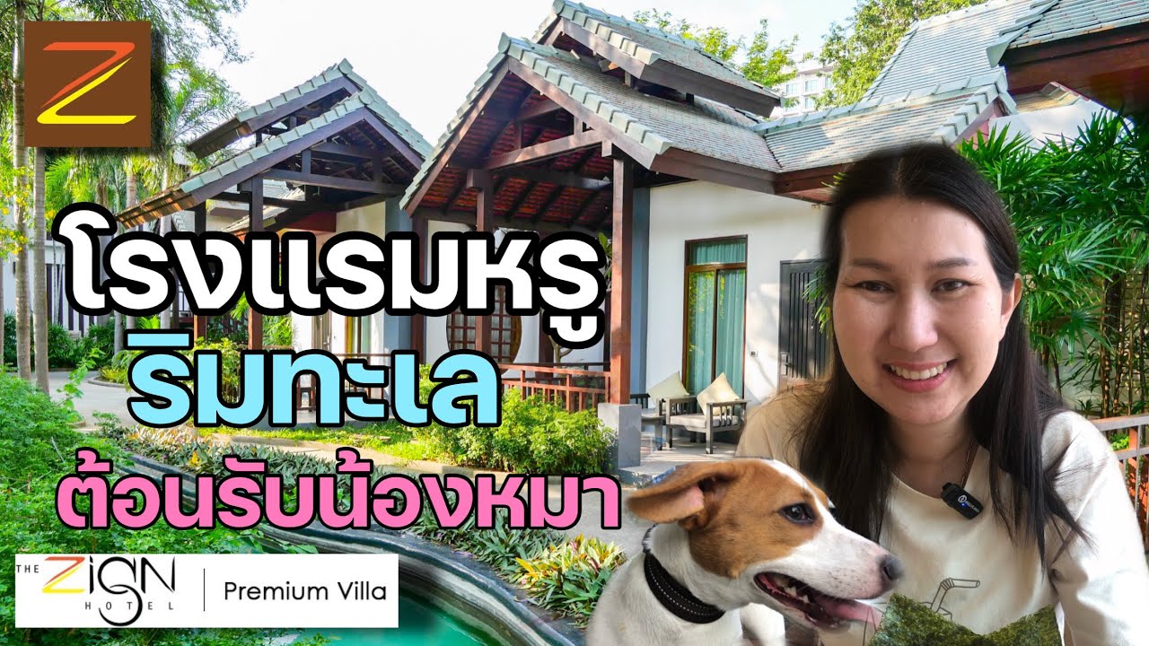 Zign Premium Villa โรงแรมหรู พัทยา ที่พาน้องหมาไปพักได้ pet friendly hotel
