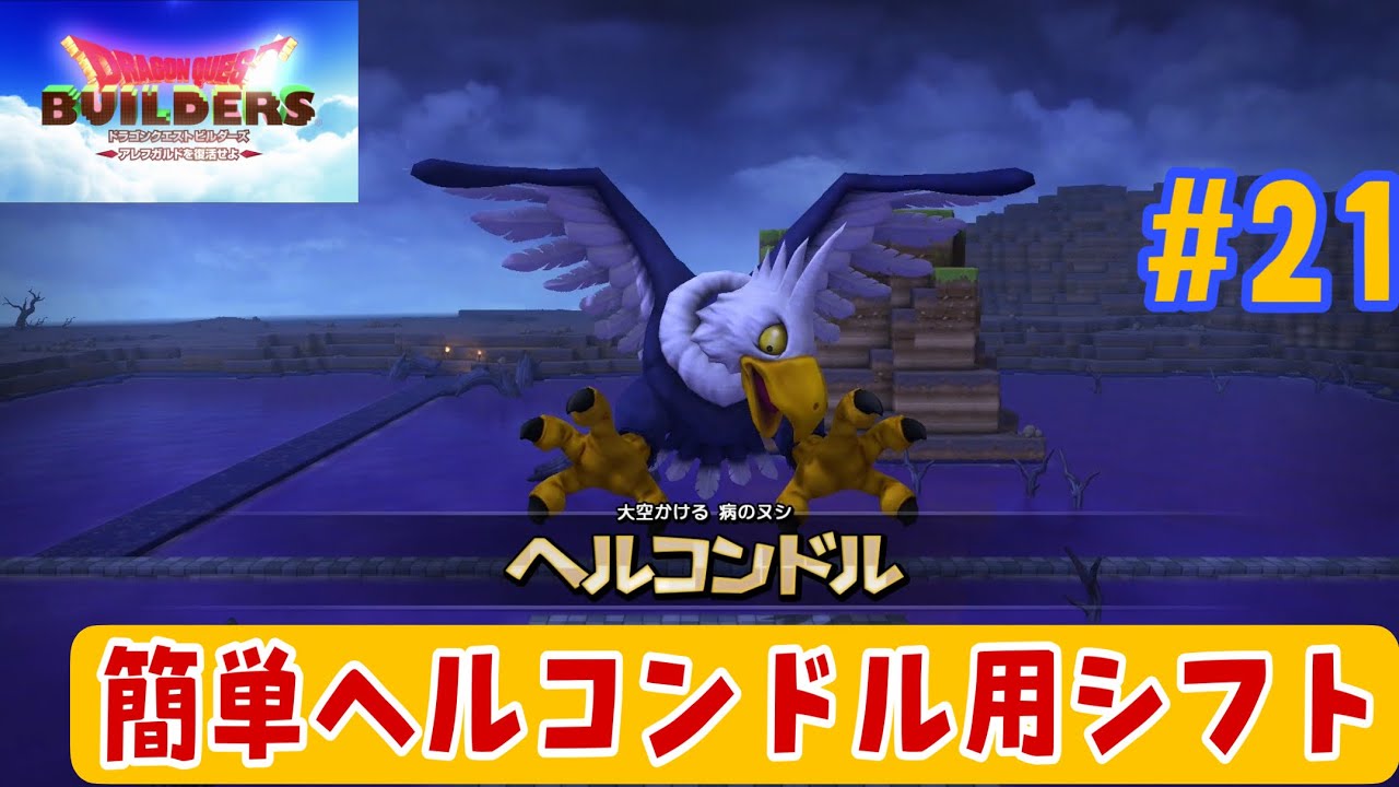 【ドラクエビルダーズ攻略#21】対ヘルコンドル用に拠点を改造！【リムルダール攻略】