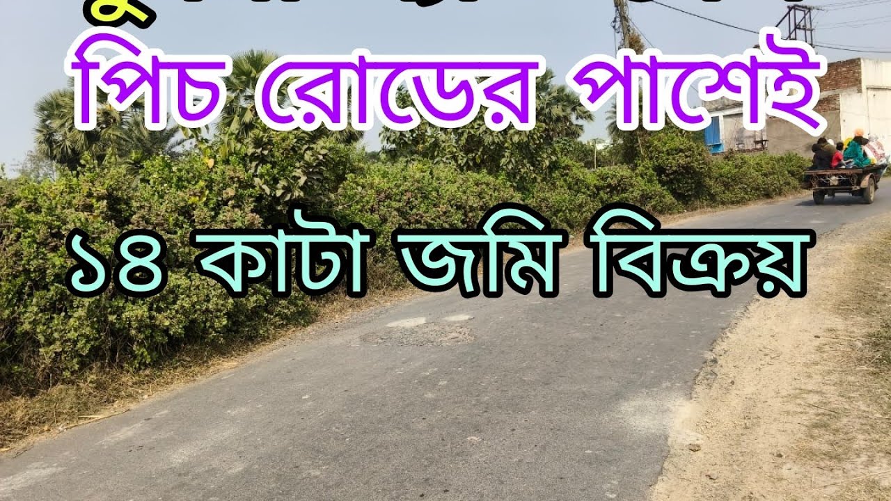 পিচ রোডের পাশেই জমি বিক্রয় ১৪ কাঠা যোগাযোগ করুন,,9775161614